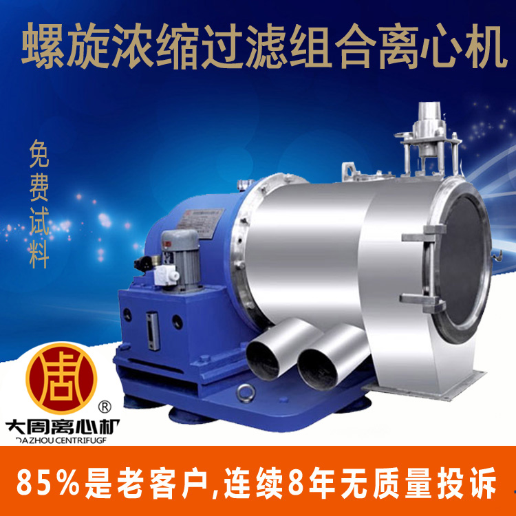 LWZ螺旋濃縮過濾組合離心機(jī)